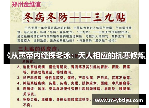 《从黄帝内经探冬泳：天人相应的抗寒修炼》