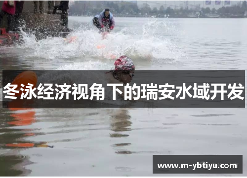 冬泳经济视角下的瑞安水域开发