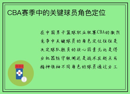 CBA赛季中的关键球员角色定位
