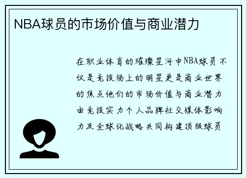 NBA球员的市场价值与商业潜力