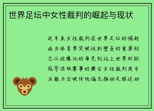 世界足坛中女性裁判的崛起与现状