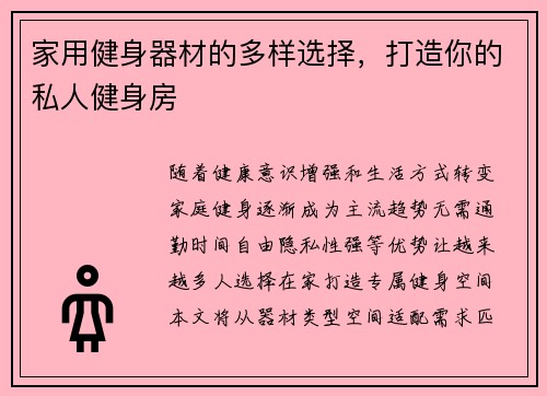 家用健身器材的多样选择，打造你的私人健身房