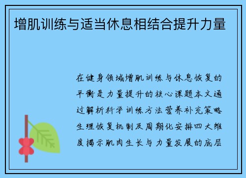 增肌训练与适当休息相结合提升力量
