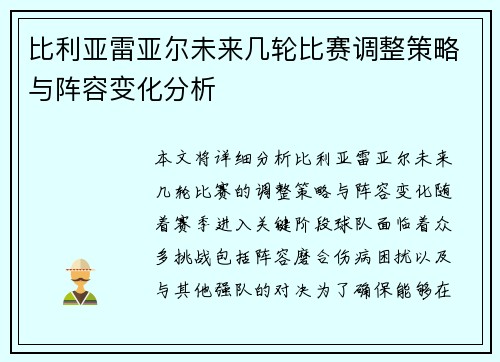 比利亚雷亚尔未来几轮比赛调整策略与阵容变化分析