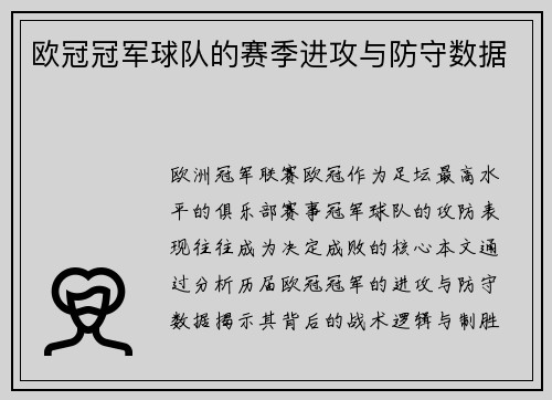 欧冠冠军球队的赛季进攻与防守数据