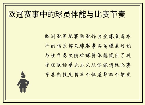 欧冠赛事中的球员体能与比赛节奏