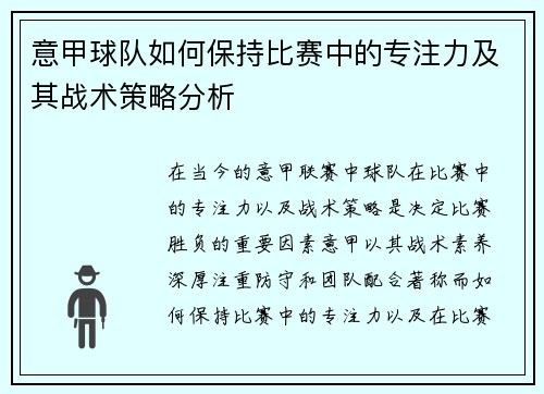 意甲球队如何保持比赛中的专注力及其战术策略分析