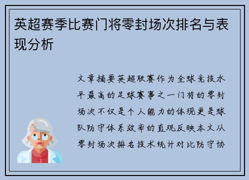 英超赛季比赛门将零封场次排名与表现分析
