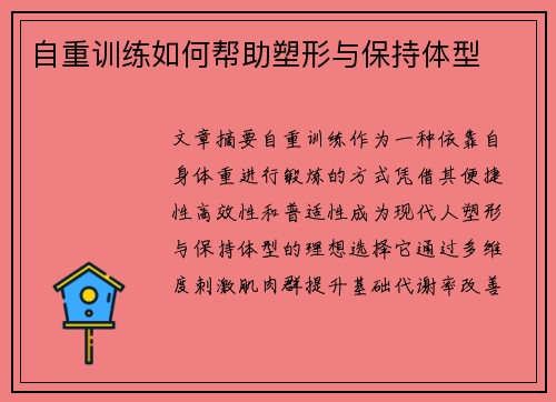 自重训练如何帮助塑形与保持体型