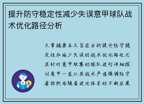 提升防守稳定性减少失误意甲球队战术优化路径分析