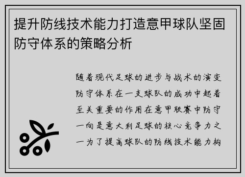 提升防线技术能力打造意甲球队坚固防守体系的策略分析