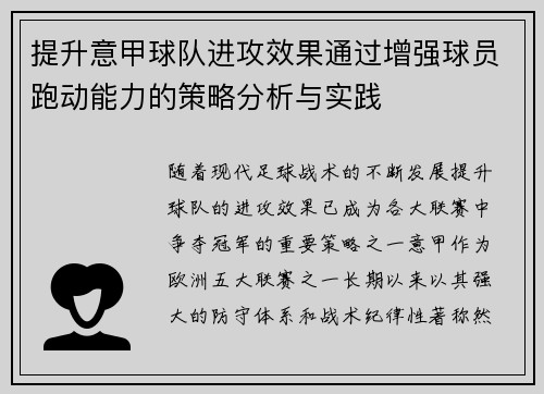 提升意甲球队进攻效果通过增强球员跑动能力的策略分析与实践