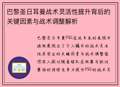 巴黎圣日耳曼战术灵活性提升背后的关键因素与战术调整解析