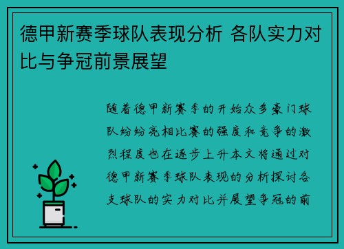 德甲新赛季球队表现分析 各队实力对比与争冠前景展望