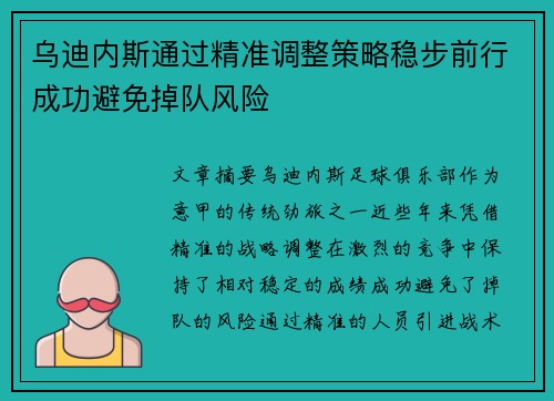 乌迪内斯通过精准调整策略稳步前行成功避免掉队风险