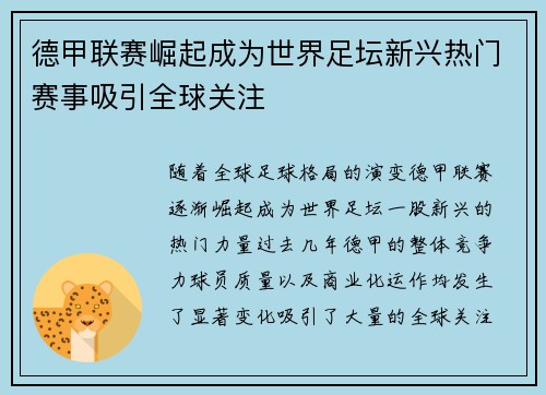 德甲联赛崛起成为世界足坛新兴热门赛事吸引全球关注