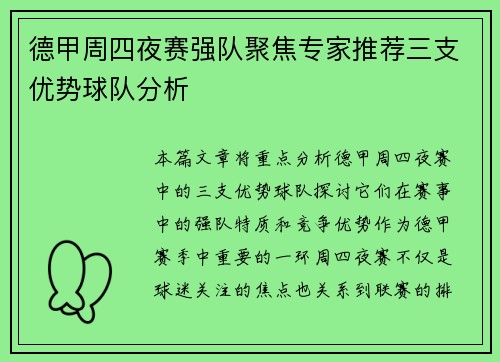 德甲周四夜赛强队聚焦专家推荐三支优势球队分析