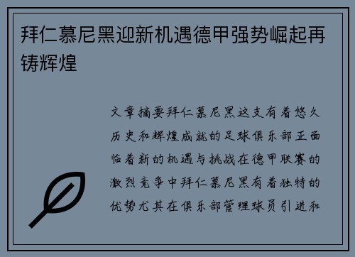 拜仁慕尼黑迎新机遇德甲强势崛起再铸辉煌