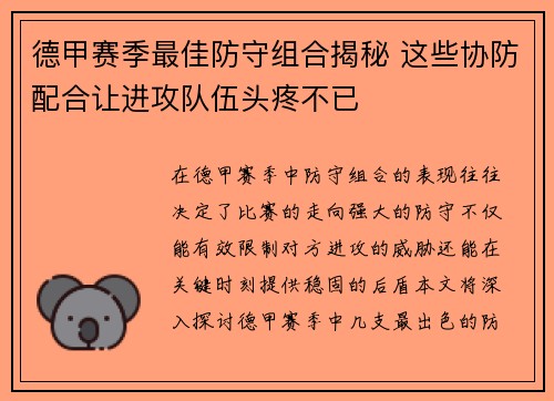 德甲赛季最佳防守组合揭秘 这些协防配合让进攻队伍头疼不已