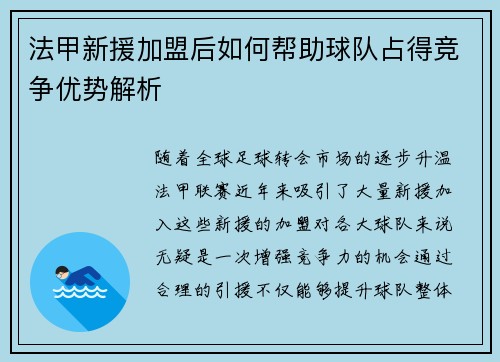 法甲新援加盟后如何帮助球队占得竞争优势解析