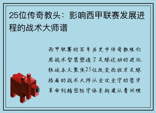 25位传奇教头：影响西甲联赛发展进程的战术大师谱