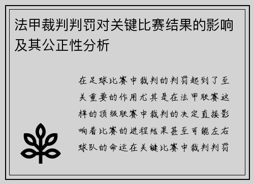法甲裁判判罚对关键比赛结果的影响及其公正性分析