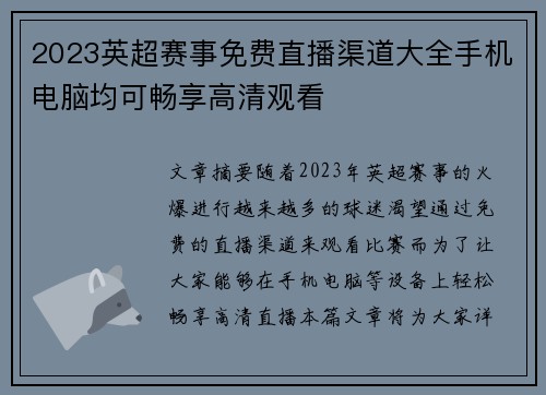 2023英超赛事免费直播渠道大全手机电脑均可畅享高清观看