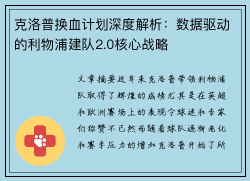 克洛普换血计划深度解析：数据驱动的利物浦建队2.0核心战略