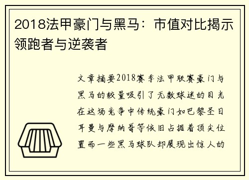 2018法甲豪门与黑马：市值对比揭示领跑者与逆袭者