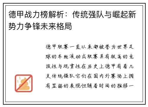 德甲战力榜解析：传统强队与崛起新势力争锋未来格局