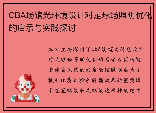 CBA场馆光环境设计对足球场照明优化的启示与实践探讨
