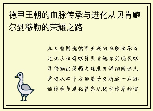 德甲王朝的血脉传承与进化从贝肯鲍尔到穆勒的荣耀之路