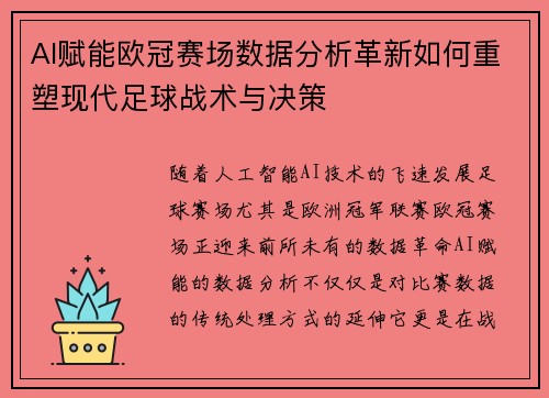 AI赋能欧冠赛场数据分析革新如何重塑现代足球战术与决策