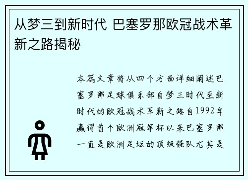 从梦三到新时代 巴塞罗那欧冠战术革新之路揭秘