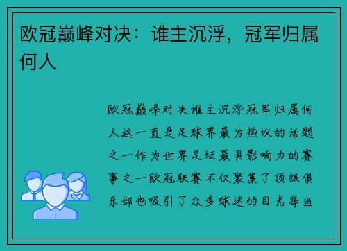 欧冠巅峰对决：谁主沉浮，冠军归属何人