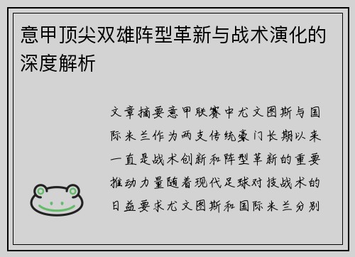 意甲顶尖双雄阵型革新与战术演化的深度解析