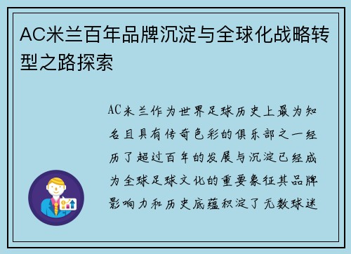 AC米兰百年品牌沉淀与全球化战略转型之路探索