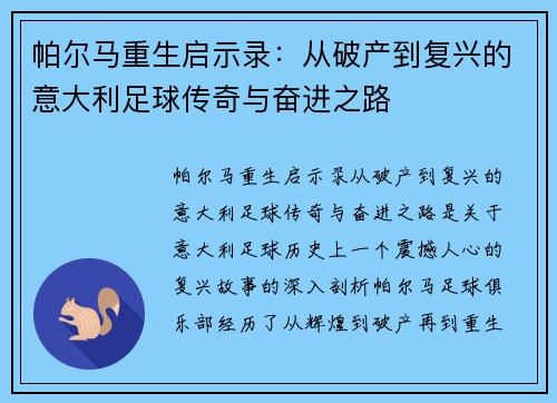 帕尔马重生启示录：从破产到复兴的意大利足球传奇与奋进之路