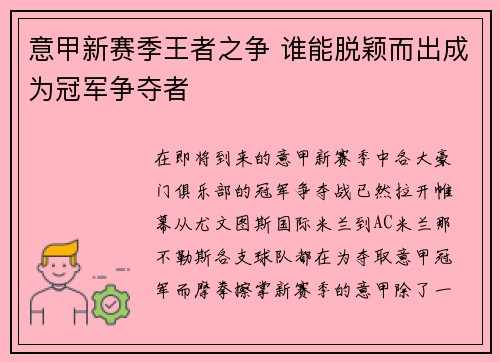 意甲新赛季王者之争 谁能脱颖而出成为冠军争夺者