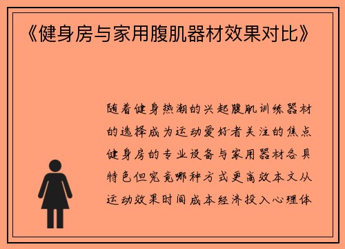 《健身房与家用腹肌器材效果对比》
