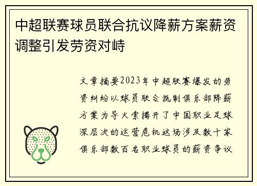 中超联赛球员联合抗议降薪方案薪资调整引发劳资对峙