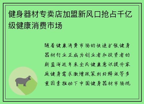 健身器材专卖店加盟新风口抢占千亿级健康消费市场