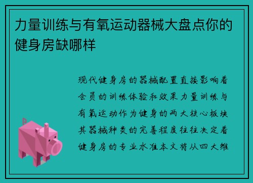 力量训练与有氧运动器械大盘点你的健身房缺哪样
