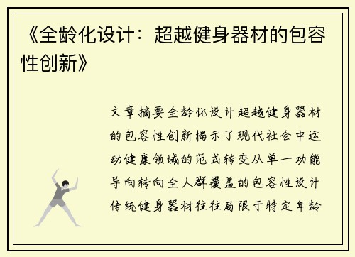 《全龄化设计：超越健身器材的包容性创新》