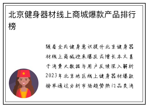 北京健身器材线上商城爆款产品排行榜