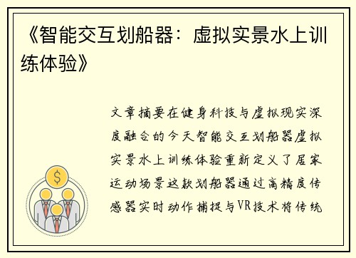《智能交互划船器：虚拟实景水上训练体验》