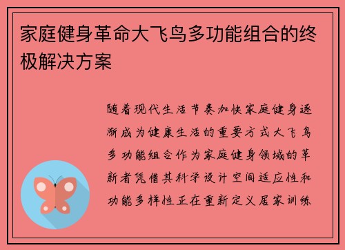 家庭健身革命大飞鸟多功能组合的终极解决方案