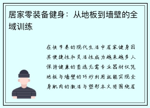 居家零装备健身：从地板到墙壁的全域训练