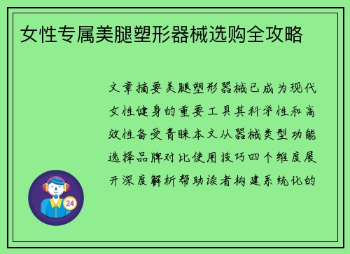 女性专属美腿塑形器械选购全攻略