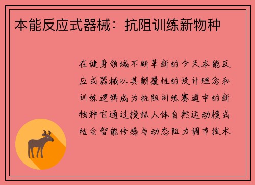 本能反应式器械：抗阻训练新物种